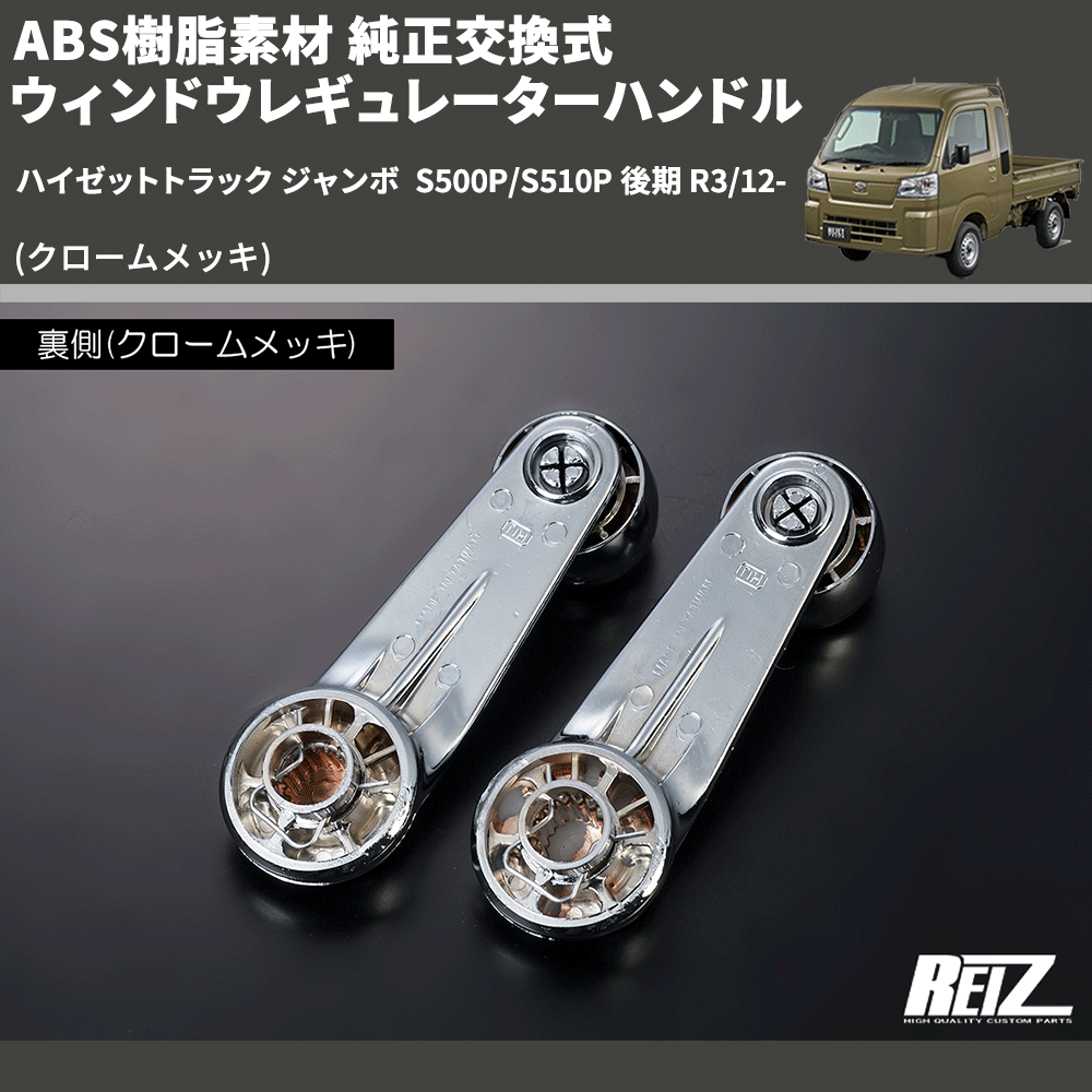 (クロームメッキ) ABS樹脂素材 純正交換式 ウィンドウレギュレーターハンドル ハイゼットトラック ジャンボ S500P/S510P 後期 R3/12-