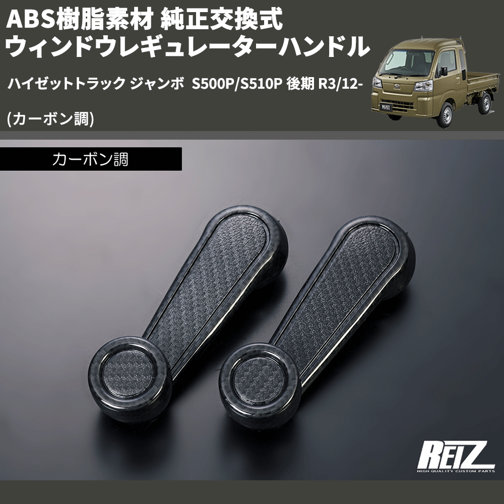 (カーボン調) ABS樹脂素材 純正交換式 ウィンドウレギュレーターハンドル ハイゼットトラック ジャンボ S500P/S510P 後期 R3/12-