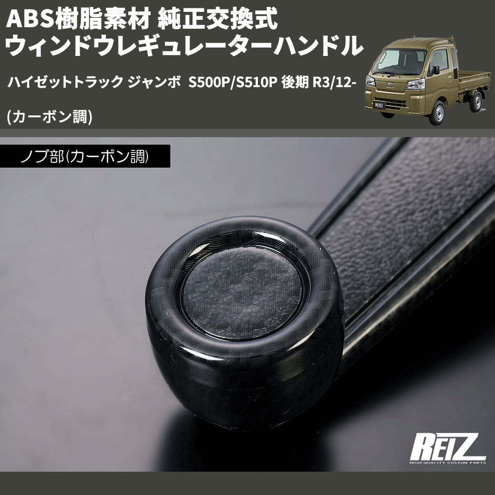 (カーボン調) ABS樹脂素材 純正交換式 ウィンドウレギュレーターハンドル ハイゼットトラック ジャンボ S500P/S510P 後期 R3/12-