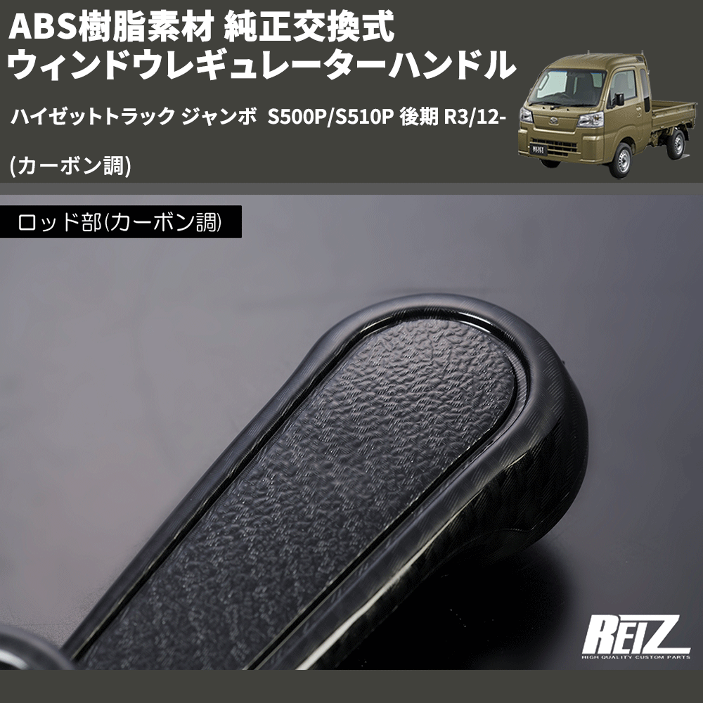 (カーボン調) ABS樹脂素材 純正交換式 ウィンドウレギュレーターハンドル ハイゼットトラック ジャンボ S500P/S510P 後期 R3/12-