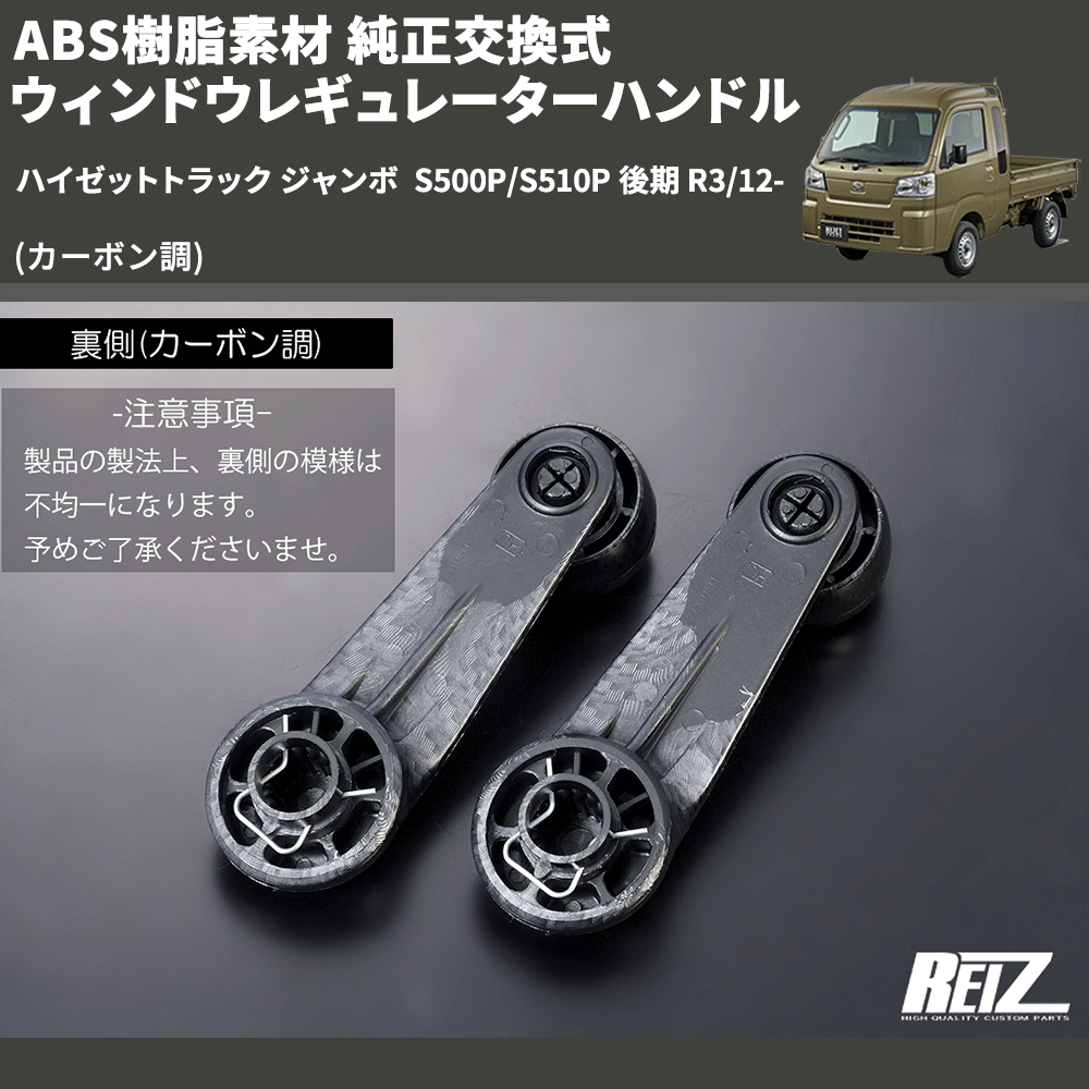 (カーボン調) ABS樹脂素材 純正交換式 ウィンドウレギュレーターハンドル ハイゼットトラック ジャンボ S500P/S510P 後期 R3/12-