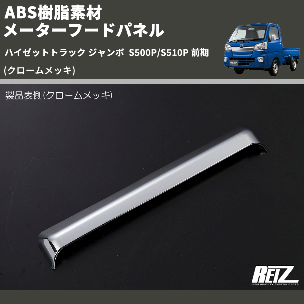 (クロームメッキ) ABS樹脂素材 メーターフードパネル ハイゼットトラック ジャンボ S500P/S510P 前期