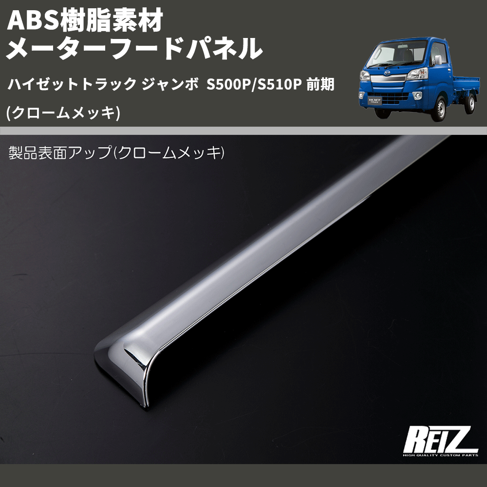 (クロームメッキ) ABS樹脂素材 メーターフードパネル ハイゼットトラック ジャンボ S500P/S510P 前期