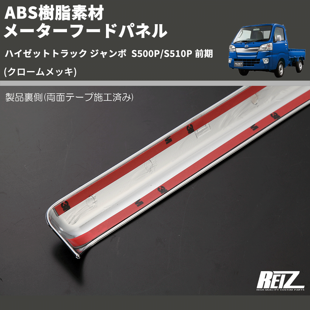 (クロームメッキ) ABS樹脂素材 メーターフードパネル ハイゼットトラック ジャンボ S500P/S510P 前期