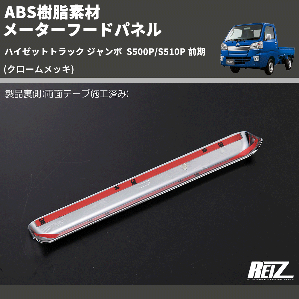(クロームメッキ) ABS樹脂素材 メーターフードパネル ハイゼットトラック ジャンボ S500P/S510P 前期