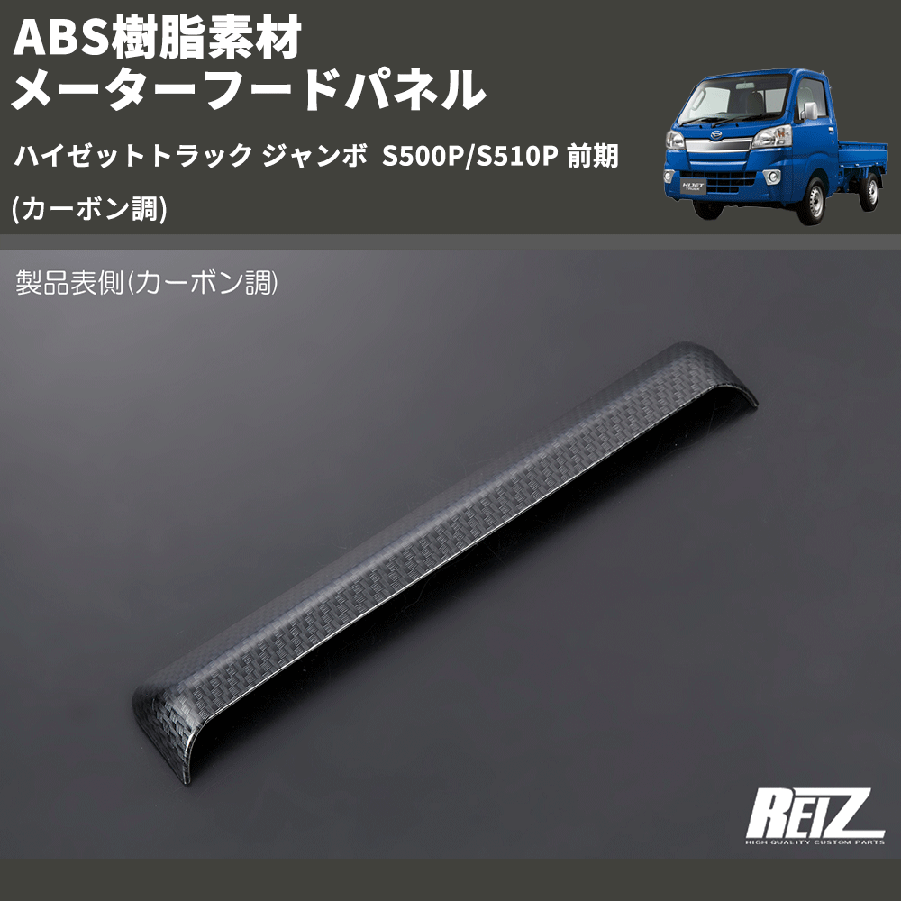 (カーボン調) ABS樹脂素材 メーターフードパネル ハイゼットトラック ジャンボ S500P/S510P 前期