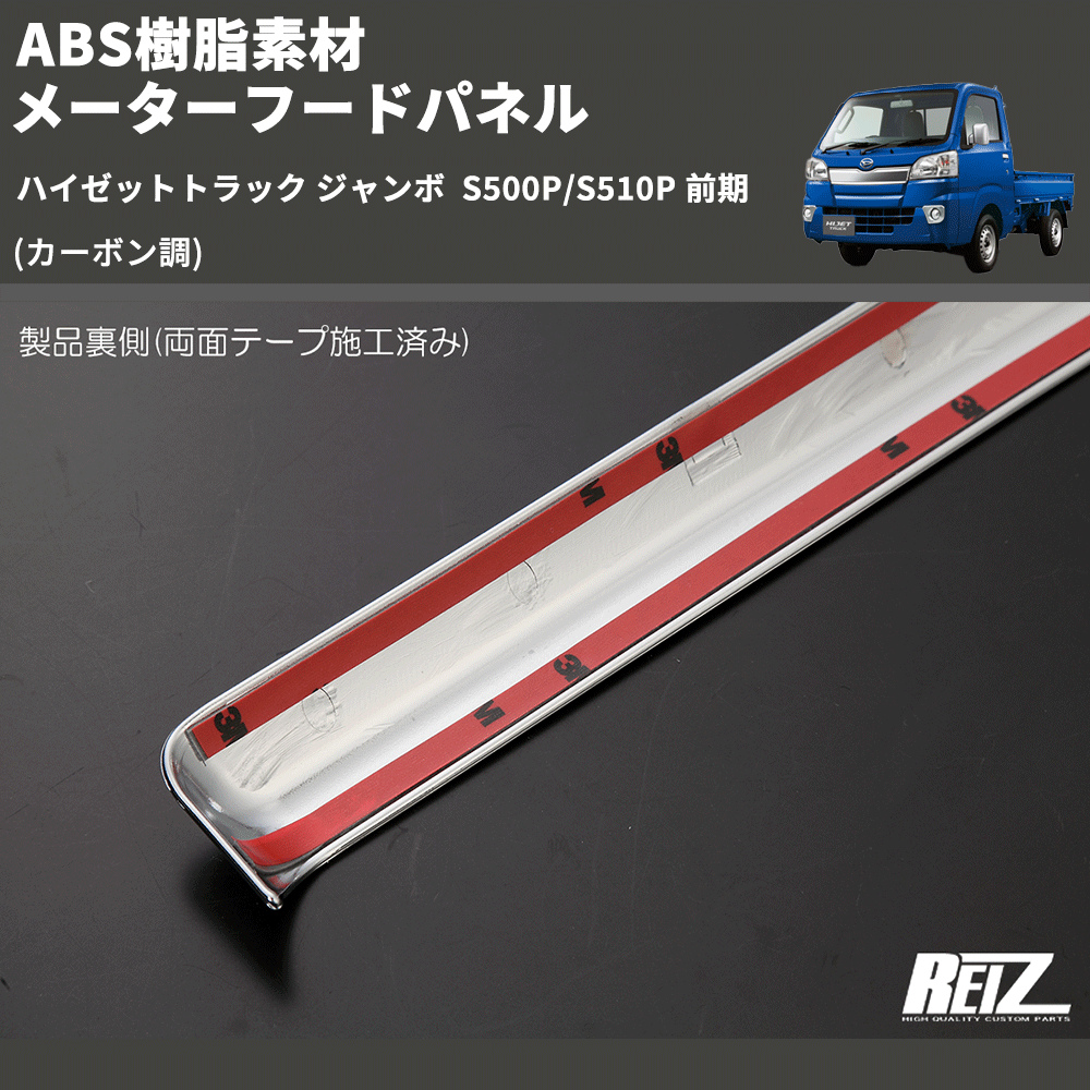 (カーボン調) ABS樹脂素材 メーターフードパネル ハイゼットトラック ジャンボ S500P/S510P 前期