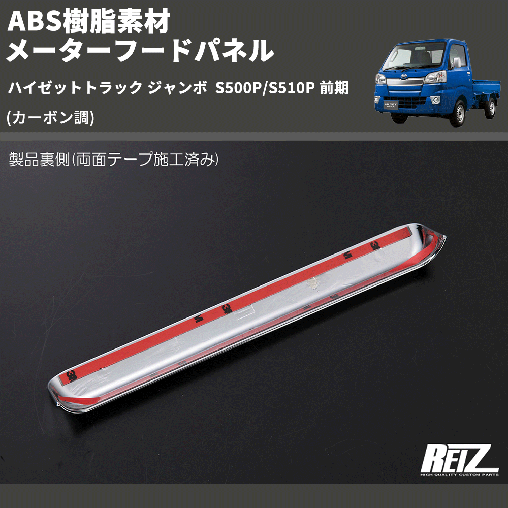(カーボン調) ABS樹脂素材 メーターフードパネル ハイゼットトラック ジャンボ S500P/S510P 前期
