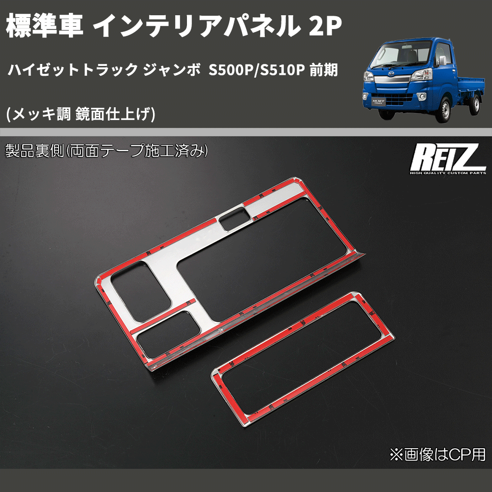 (メッキ調 鏡面仕上げ) 標準車 インテリアパネル 2P ハイゼットトラック ジャンボ S500P/S510P 前期