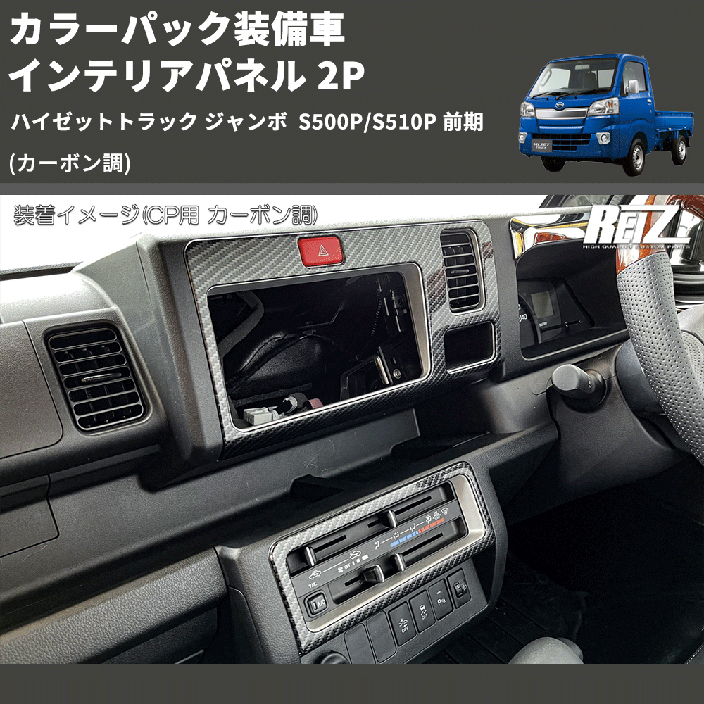 (カーボン調) カラーパック装備車 インテリアパネル 2P ハイゼットトラック ジャンボ S500P/S510P 前期
