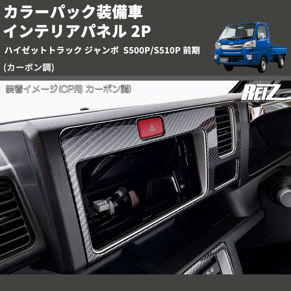 (カーボン調) カラーパック装備車 インテリアパネル 2P ハイゼットトラック ジャンボ S500P/S510P 前期