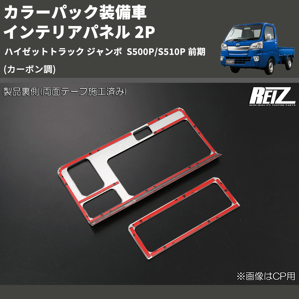 (カーボン調) カラーパック装備車 インテリアパネル 2P ハイゼットトラック ジャンボ S500P/S510P 前期