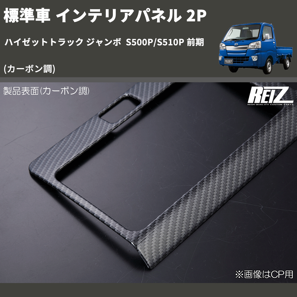 (カーボン調) 標準車 インテリアパネル 2P ハイゼットトラック ジャンボ S500P/S510P 前期