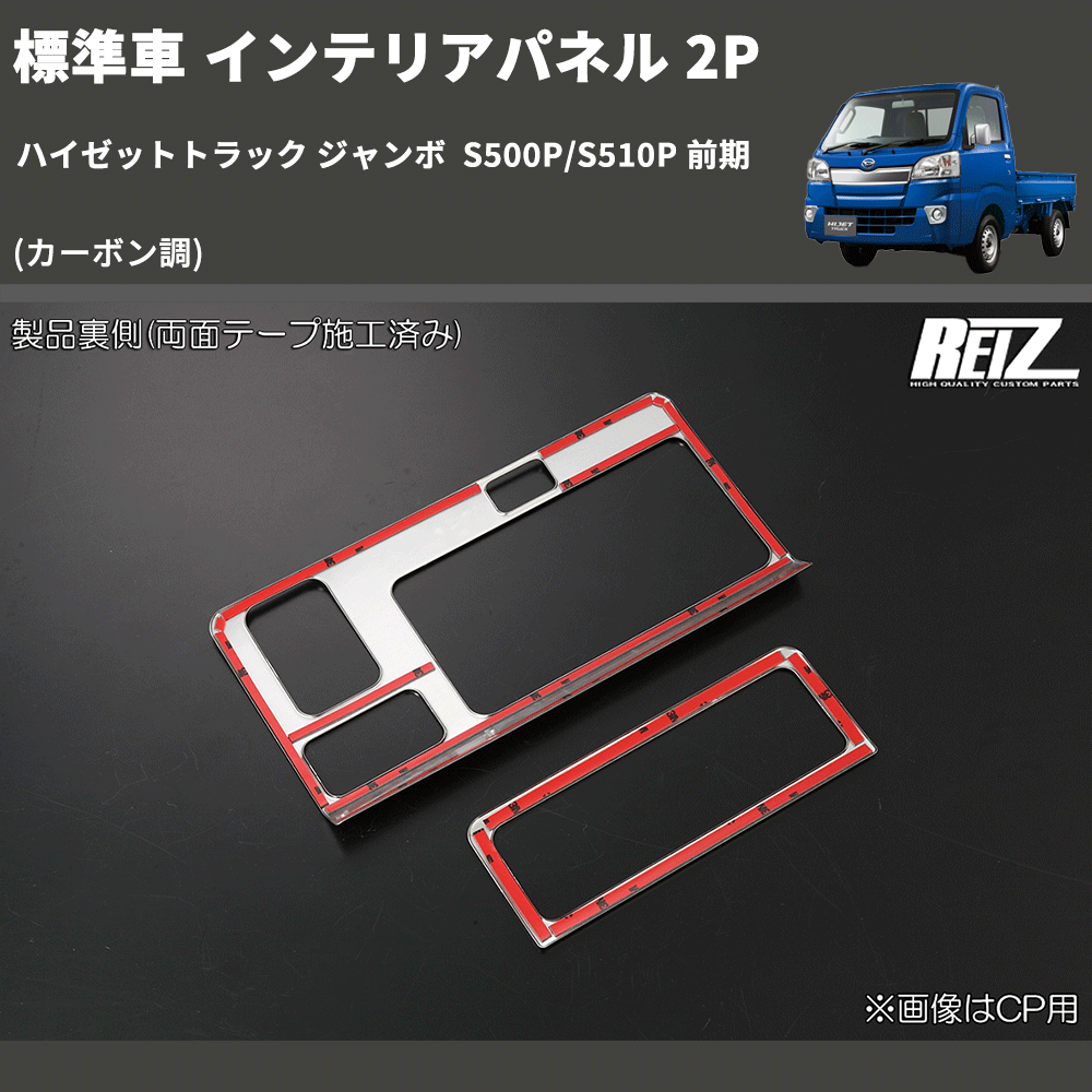 (カーボン調) 標準車 インテリアパネル 2P ハイゼットトラック ジャンボ S500P/S510P 前期