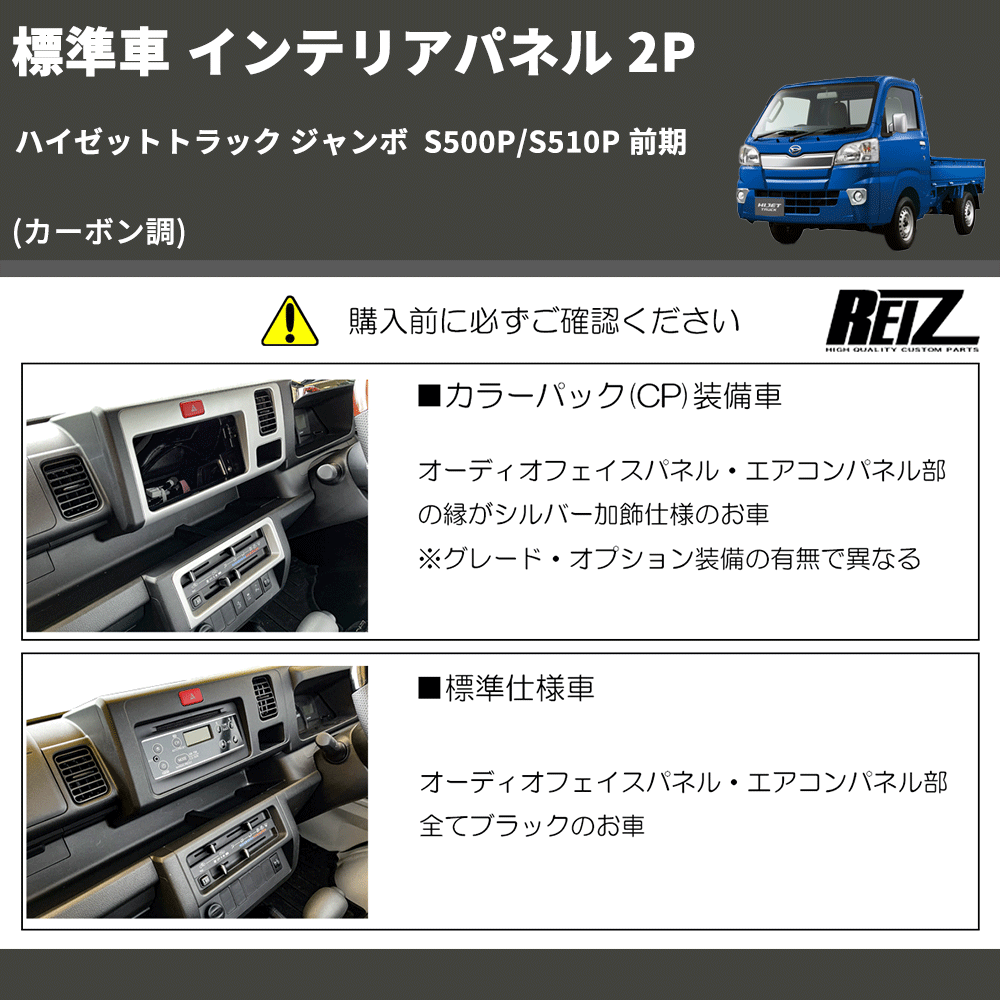 (カーボン調) 標準車 インテリアパネル 2P ハイゼットトラック ジャンボ S500P/S510P 前期
