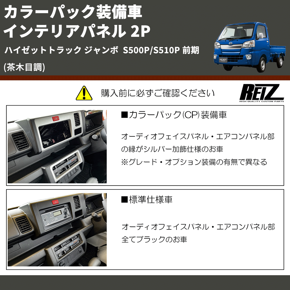 (茶木目調) カラーパック装備車 インテリアパネル 2P ハイゼットトラック ジャンボ S500P/S510P 前期