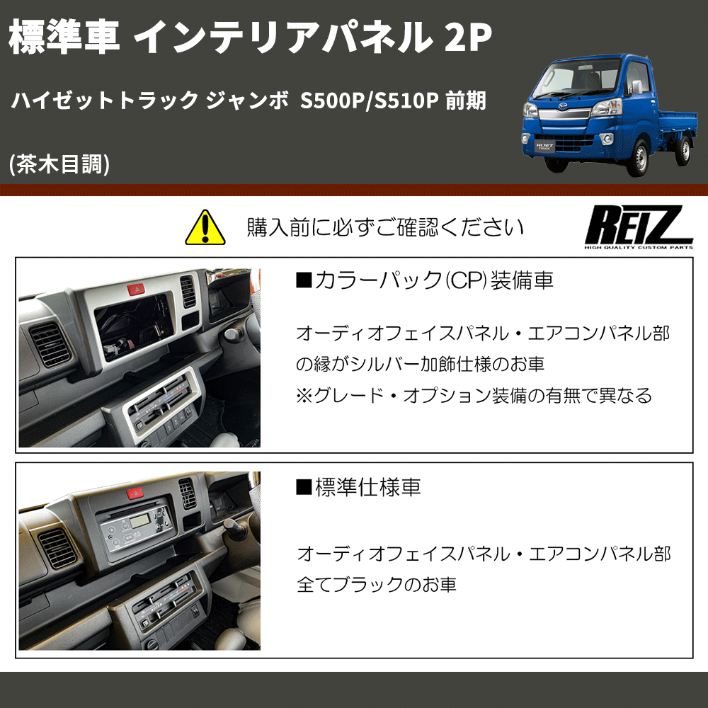 (茶木目調) 標準車 インテリアパネル 2P ハイゼットトラック ジャンボ S500P/S510P 前期