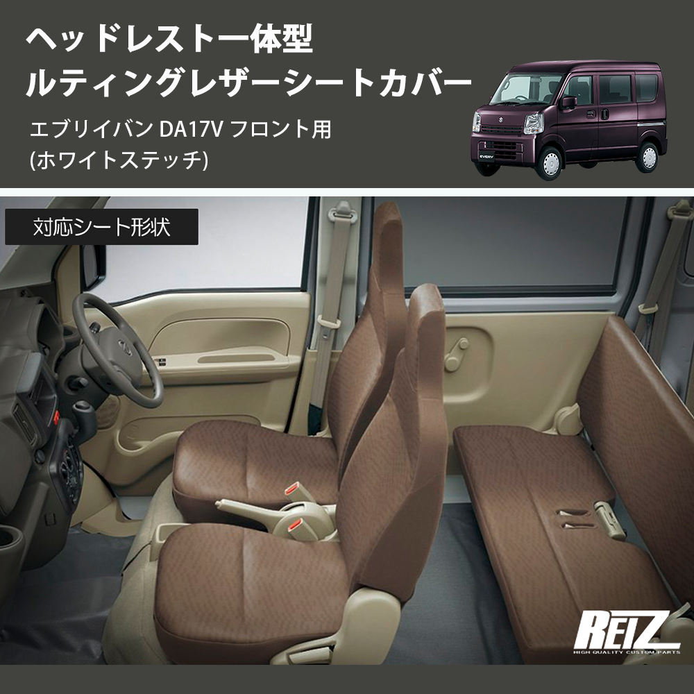 (ホワイトステッチ) ヘッドレスト一体型 キルティングレザーシートカバー エブリイバン DA17V フロント用
