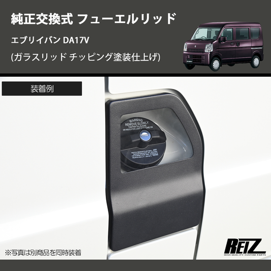 (ガラスリッド チッピング塗装仕上げ) 純正交換式 フューエルリッド エブリイバン DA17V