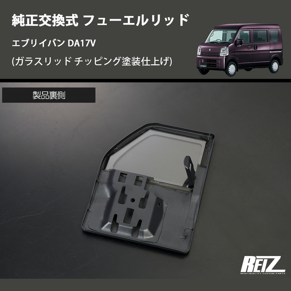 (ガラスリッド チッピング塗装仕上げ) 純正交換式 フューエルリッド エブリイバン DA17V