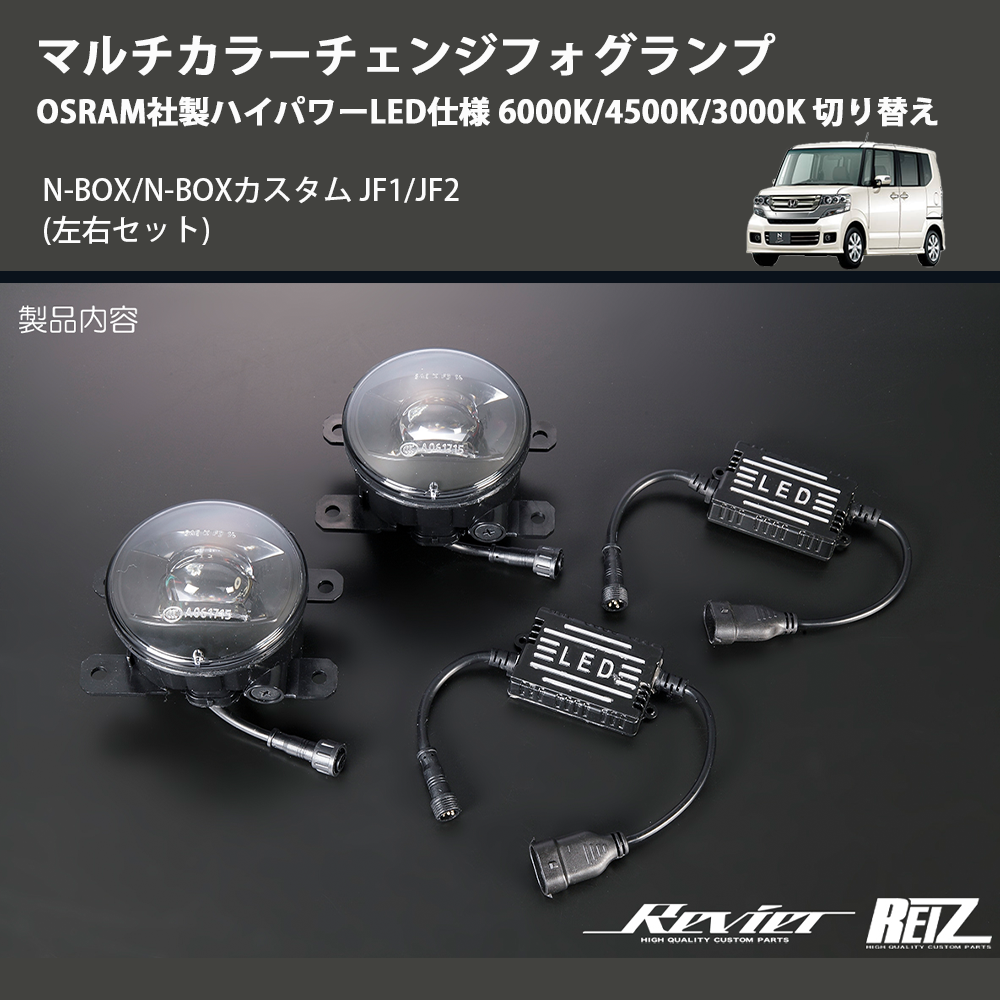 (左右セット) マルチカラーチェンジフォグランプ OSRAM社製ハイパワーLED仕様 6000K/4500K/3000K 切り替え N-BOX/N-BOXカスタム JF1/JF2