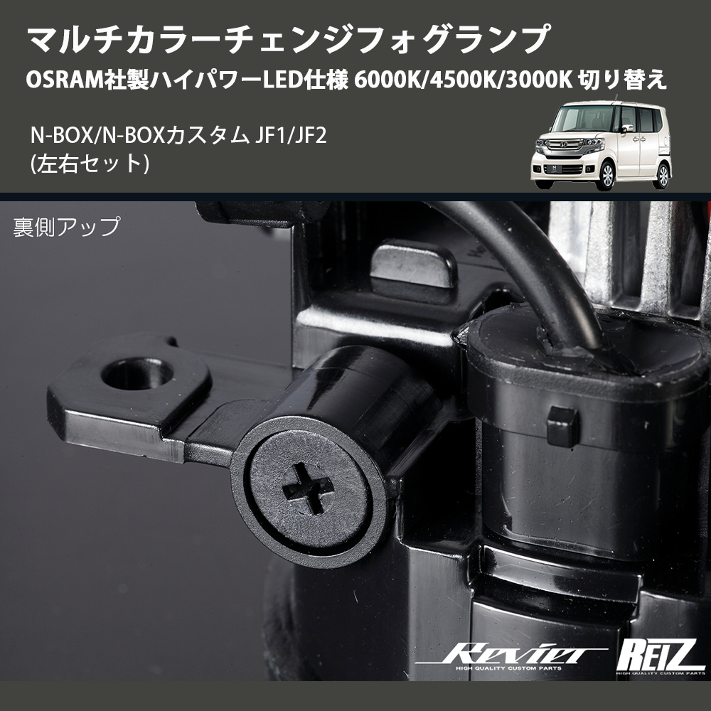 (左右セット) マルチカラーチェンジフォグランプ OSRAM社製ハイパワーLED仕様 6000K/4500K/3000K 切り替え N-BOX/N-BOXカスタム JF1/JF2