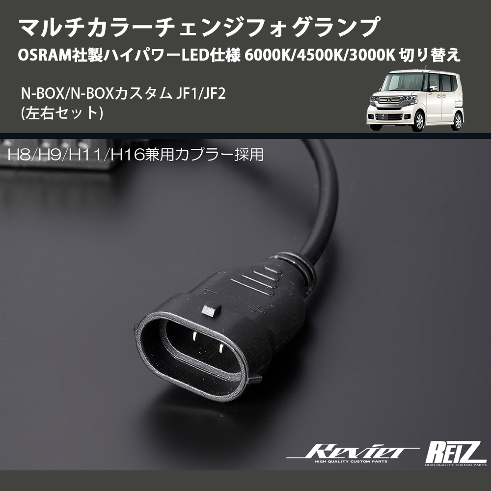(左右セット) マルチカラーチェンジフォグランプ OSRAM社製ハイパワーLED仕様 6000K/4500K/3000K 切り替え N-BOX/N-BOXカスタム JF1/JF2