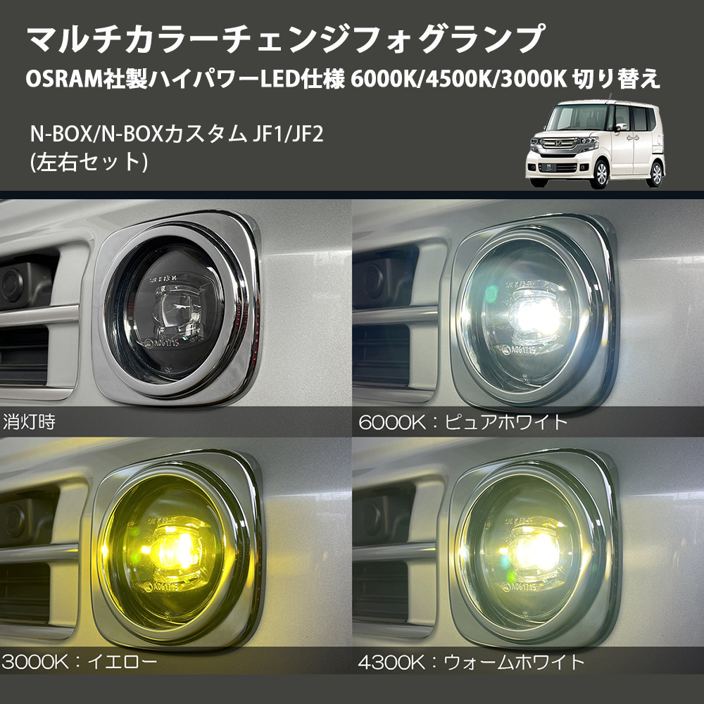 (左右セット) マルチカラーチェンジフォグランプ OSRAM社製ハイパワーLED仕様 6000K/4500K/3000K 切り替え N-BOX/N-BOXカスタム JF1/JF2