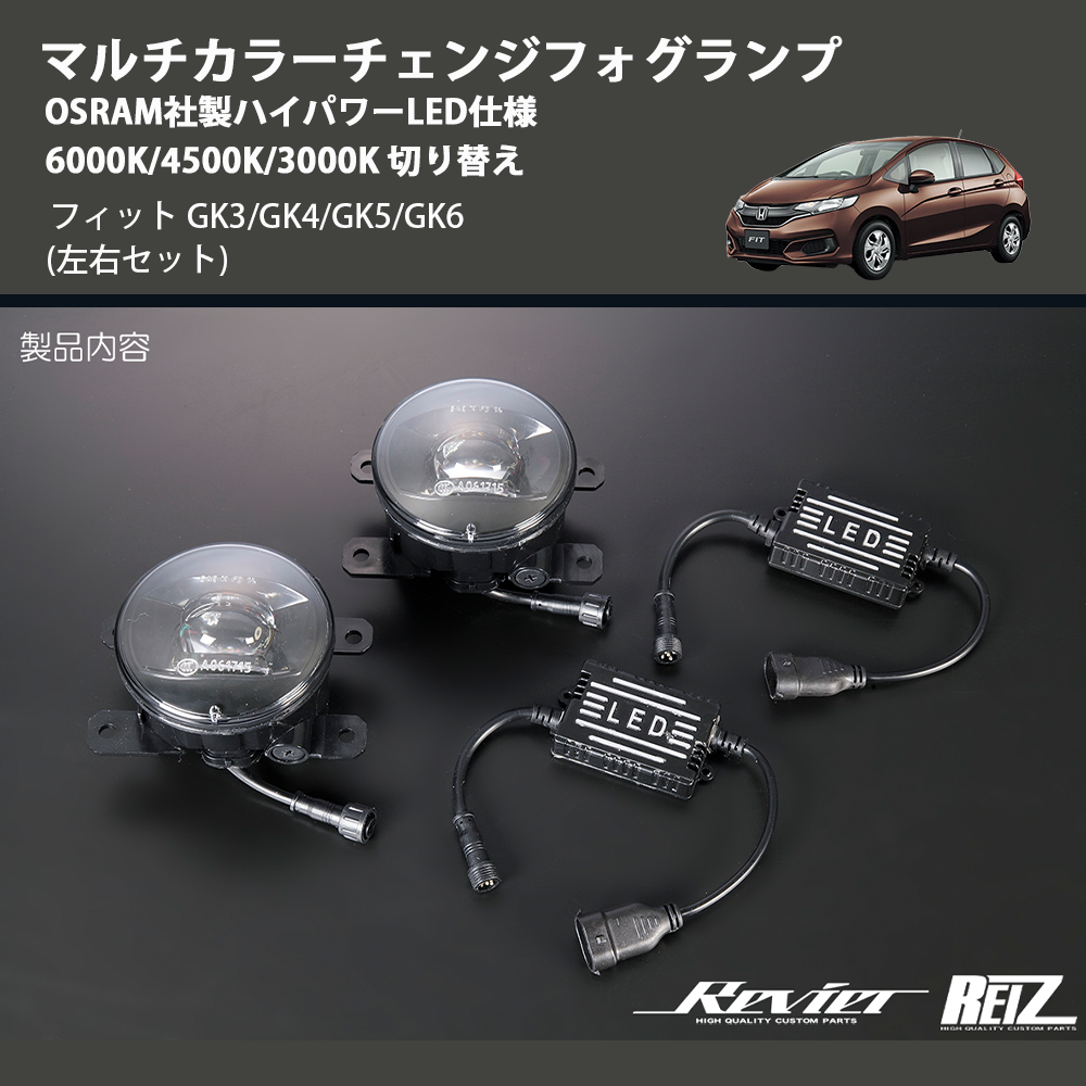 (左右セット) マルチカラーチェンジフォグランプ OSRAM社製ハイパワーLED仕様 6000K/4500K/3000K 切り替え フィット GK3/GK4/GK5/GK6