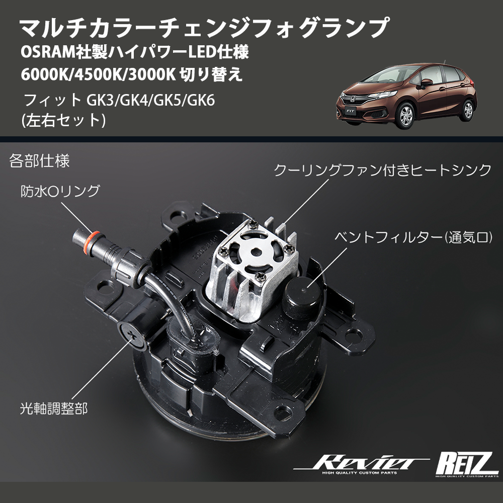(左右セット) マルチカラーチェンジフォグランプ OSRAM社製ハイパワーLED仕様 6000K/4500K/3000K 切り替え フィット GK3/GK4/GK5/GK6