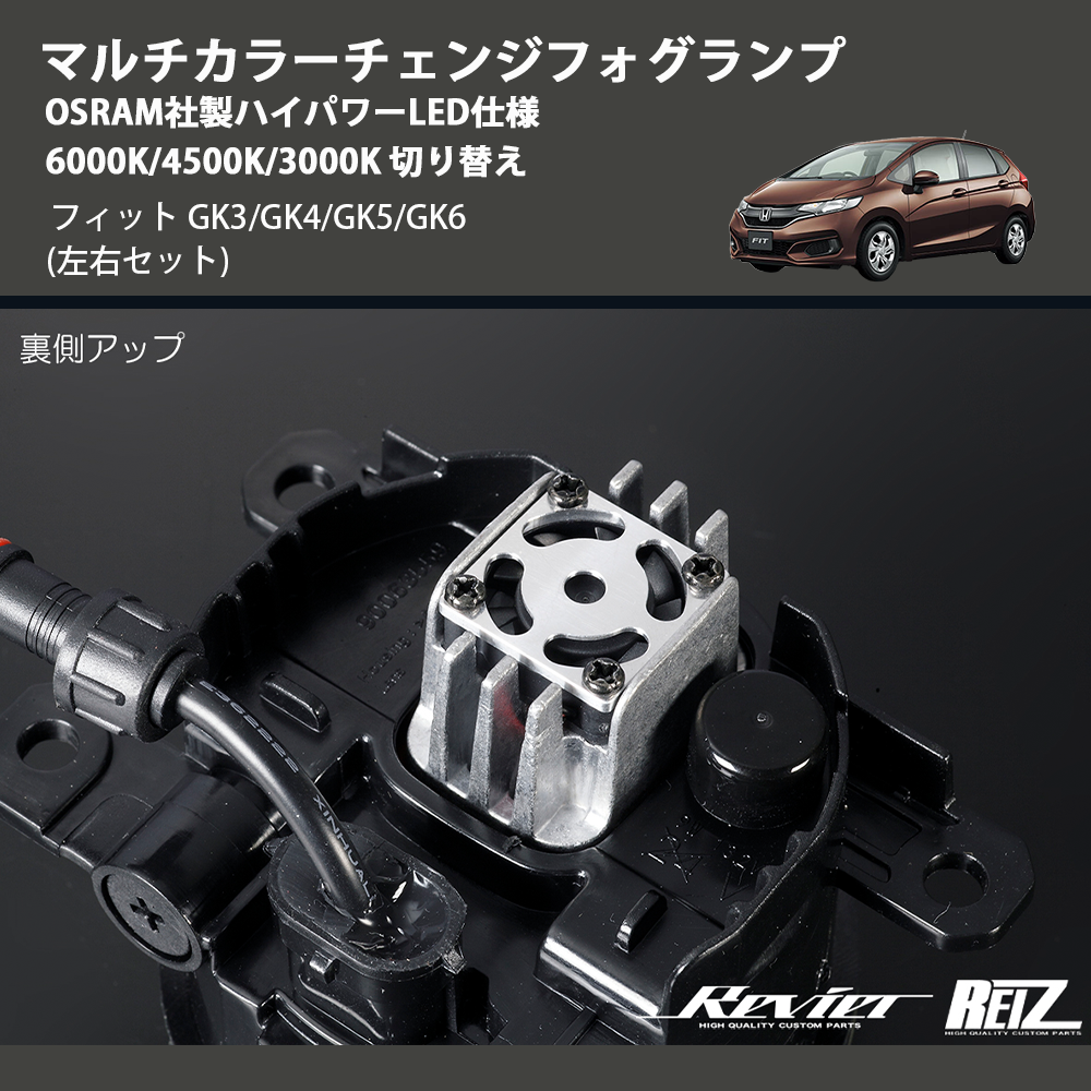 (左右セット) マルチカラーチェンジフォグランプ OSRAM社製ハイパワーLED仕様 6000K/4500K/3000K 切り替え フィット GK3/GK4/GK5/GK6