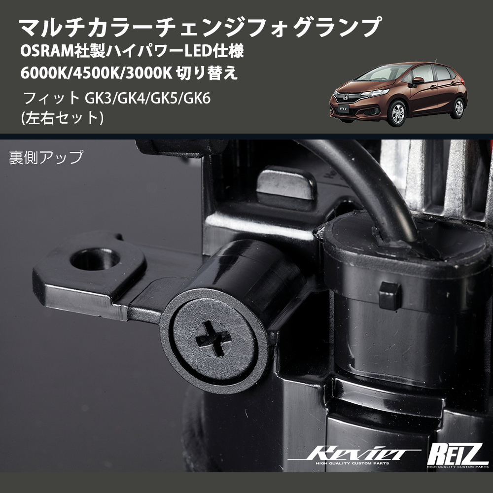 (左右セット) マルチカラーチェンジフォグランプ OSRAM社製ハイパワーLED仕様 6000K/4500K/3000K 切り替え フィット GK3/GK4/GK5/GK6