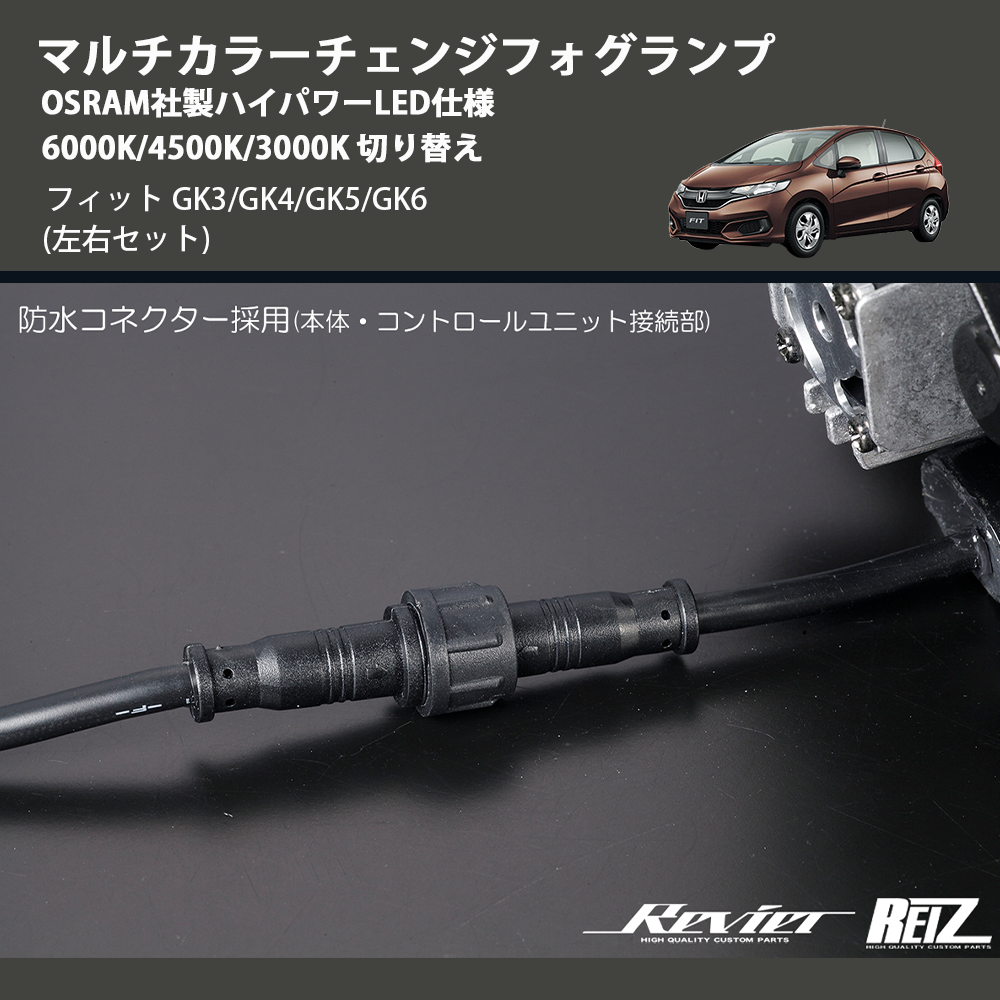 (左右セット) マルチカラーチェンジフォグランプ OSRAM社製ハイパワーLED仕様 6000K/4500K/3000K 切り替え フィット GK3/GK4/GK5/GK6