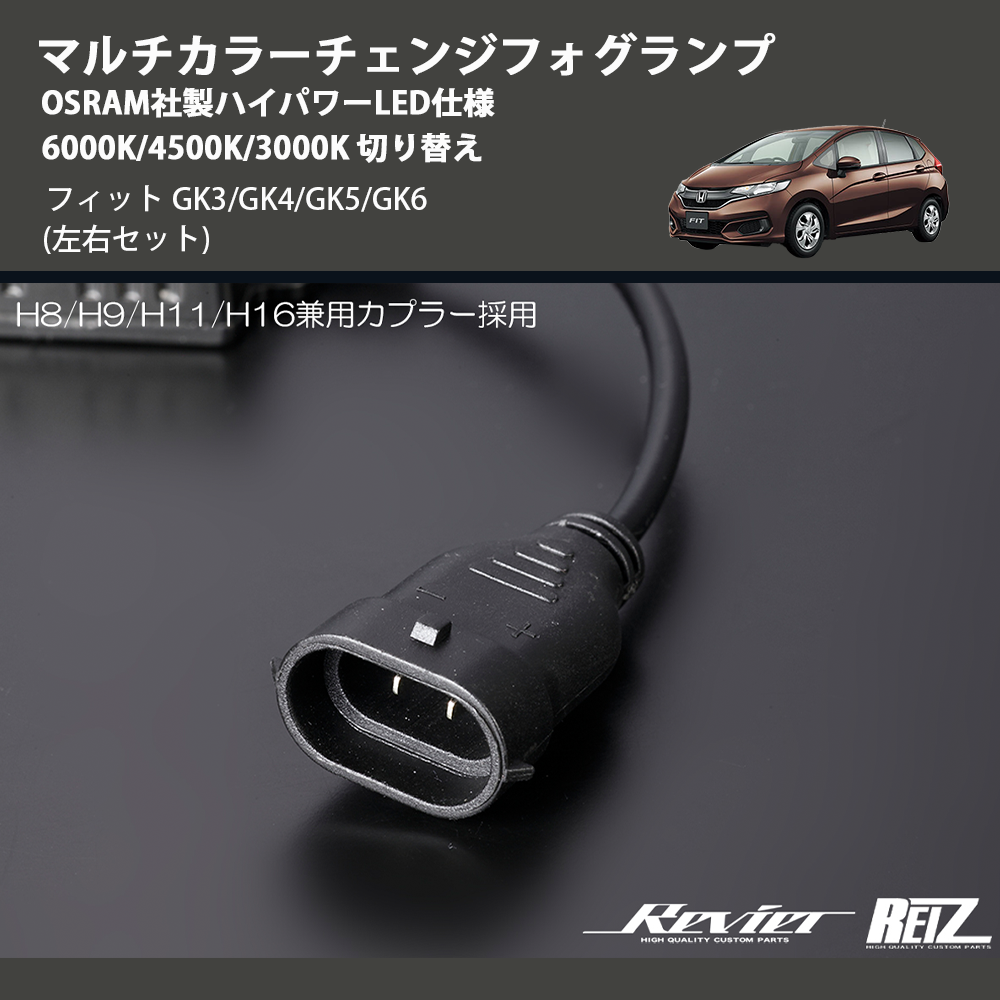 (左右セット) マルチカラーチェンジフォグランプ OSRAM社製ハイパワーLED仕様 6000K/4500K/3000K 切り替え フィット GK3/GK4/GK5/GK6