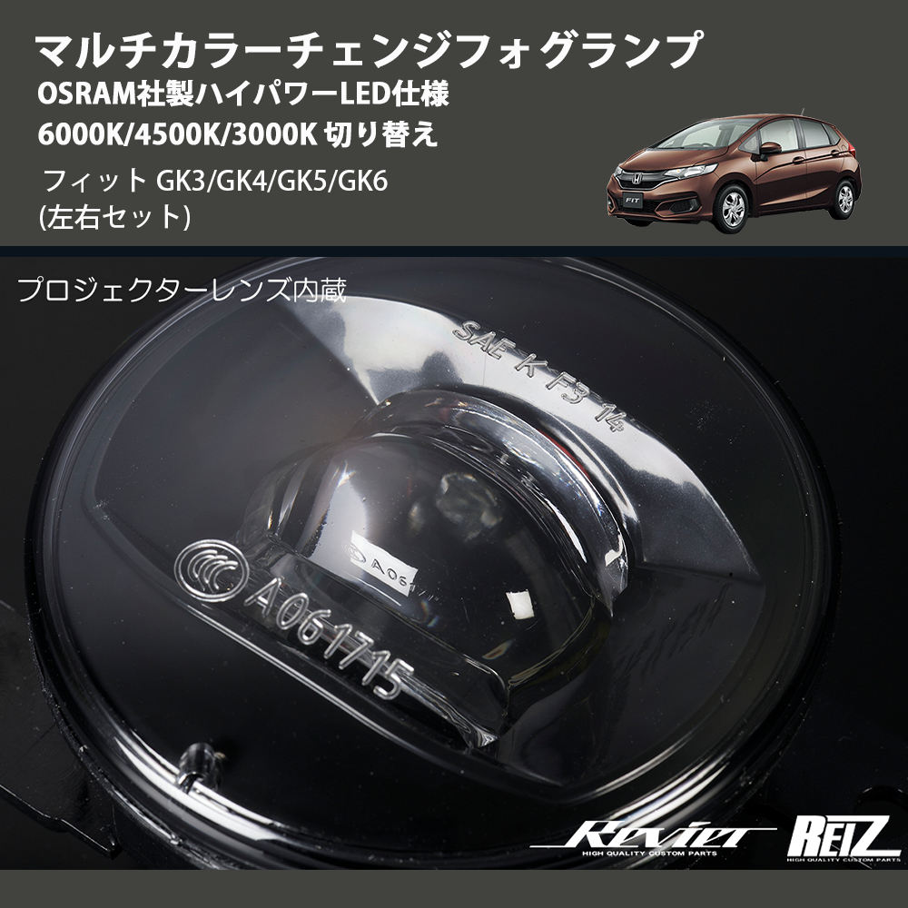 (左右セット) マルチカラーチェンジフォグランプ OSRAM社製ハイパワーLED仕様 6000K/4500K/3000K 切り替え フィット GK3/GK4/GK5/GK6