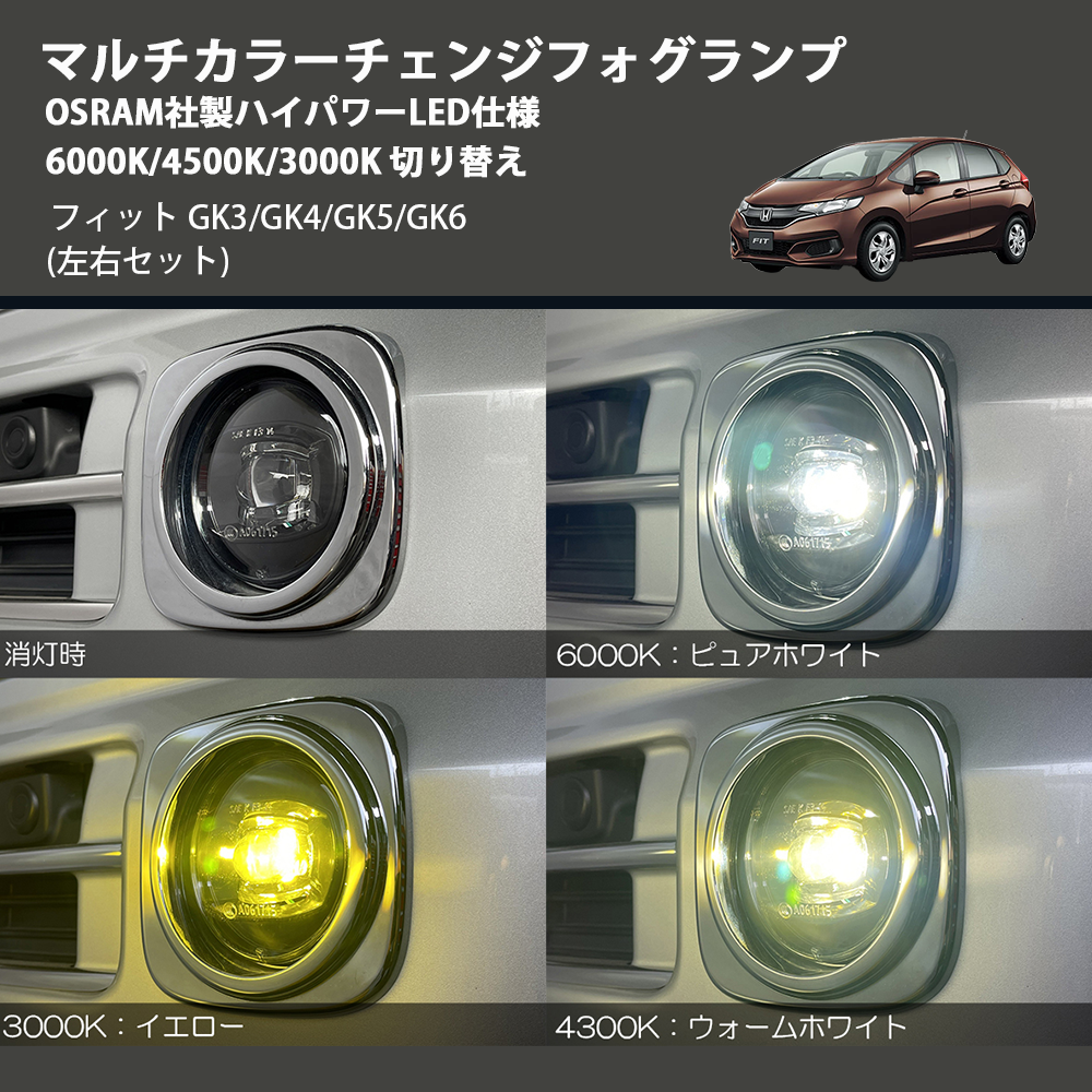 (左右セット) マルチカラーチェンジフォグランプ OSRAM社製ハイパワーLED仕様 6000K/4500K/3000K 切り替え フィット GK3/GK4/GK5/GK6