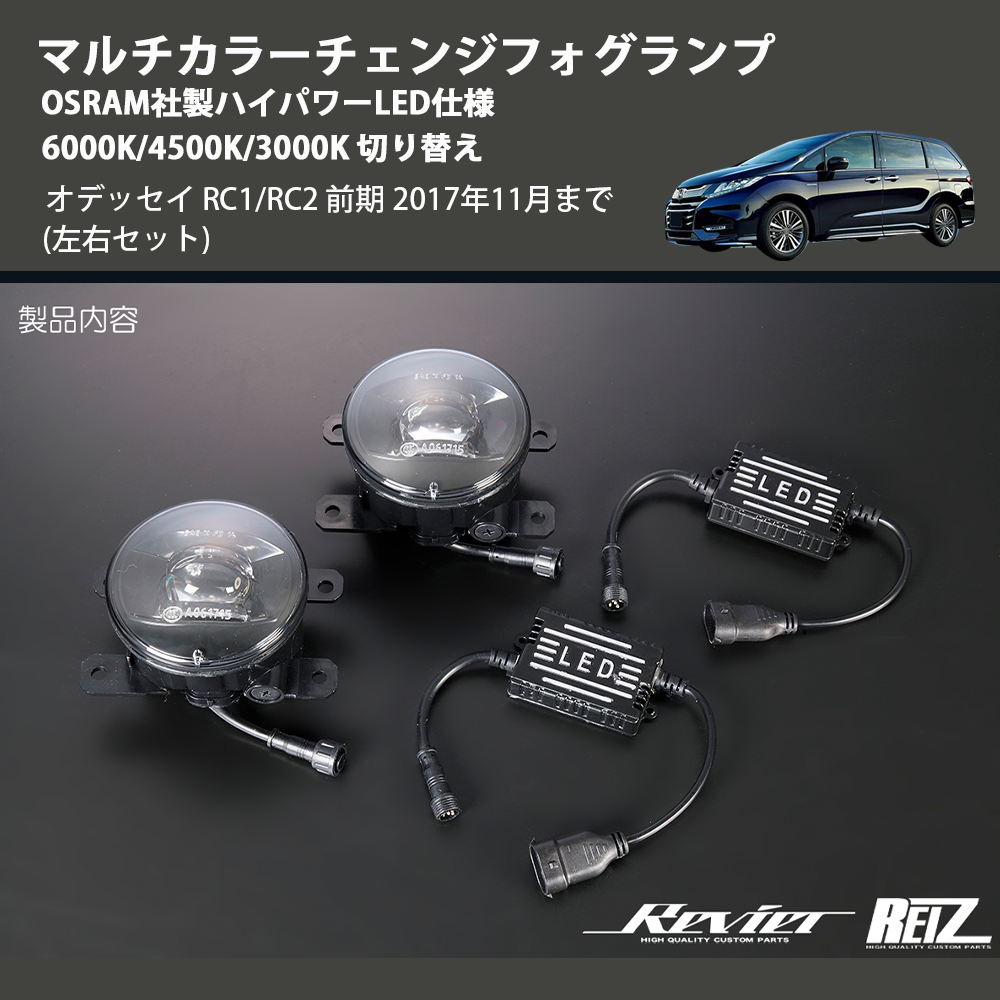 (左右セット) マルチカラーチェンジフォグランプ OSRAM社製ハイパワーLED仕様 6000K/4500K/3000K 切り替え オデッセイ RC1/RC2 前期 2017年11月まで