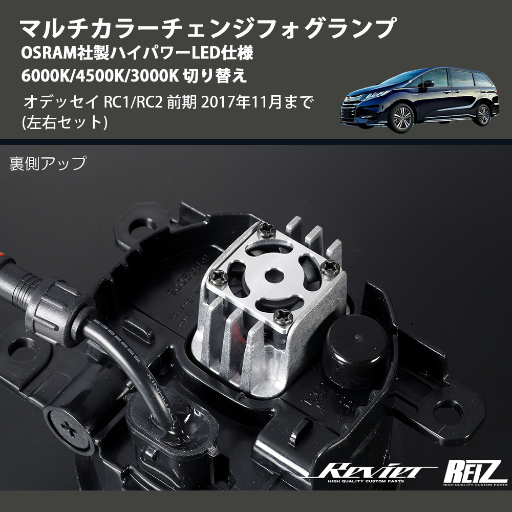(左右セット) マルチカラーチェンジフォグランプ OSRAM社製ハイパワーLED仕様 6000K/4500K/3000K 切り替え オデッセイ RC1/RC2 前期 2017年11月まで