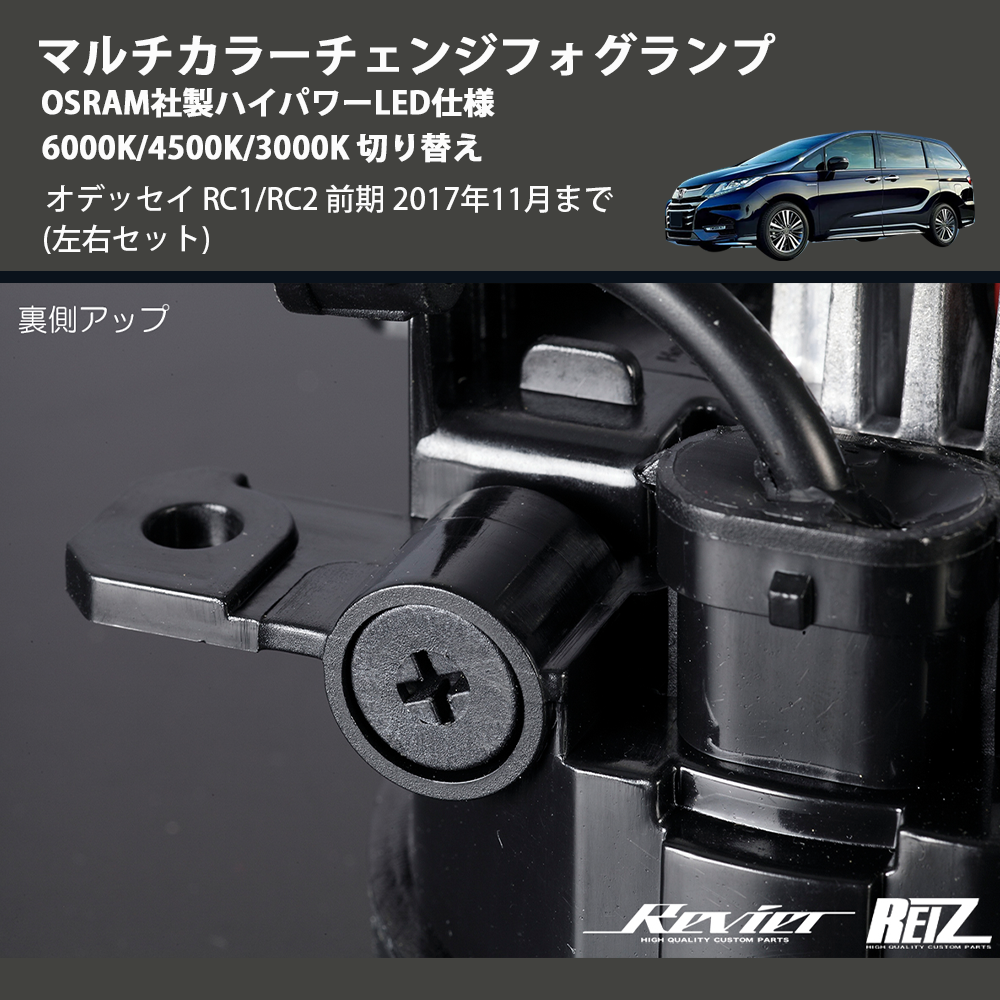 (左右セット) マルチカラーチェンジフォグランプ OSRAM社製ハイパワーLED仕様 6000K/4500K/3000K 切り替え オデッセイ RC1/RC2 前期 2017年11月まで