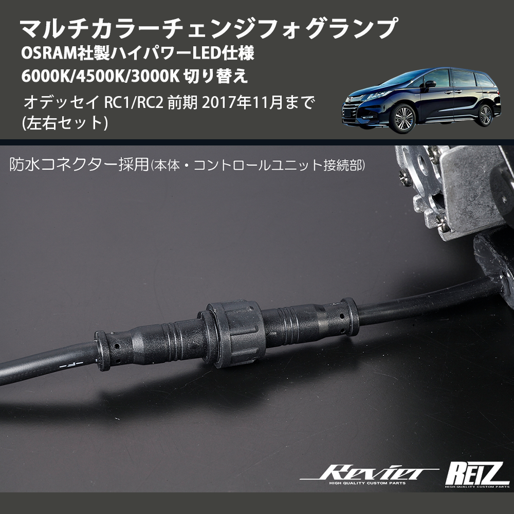(左右セット) マルチカラーチェンジフォグランプ OSRAM社製ハイパワーLED仕様 6000K/4500K/3000K 切り替え オデッセイ RC1/RC2 前期 2017年11月まで