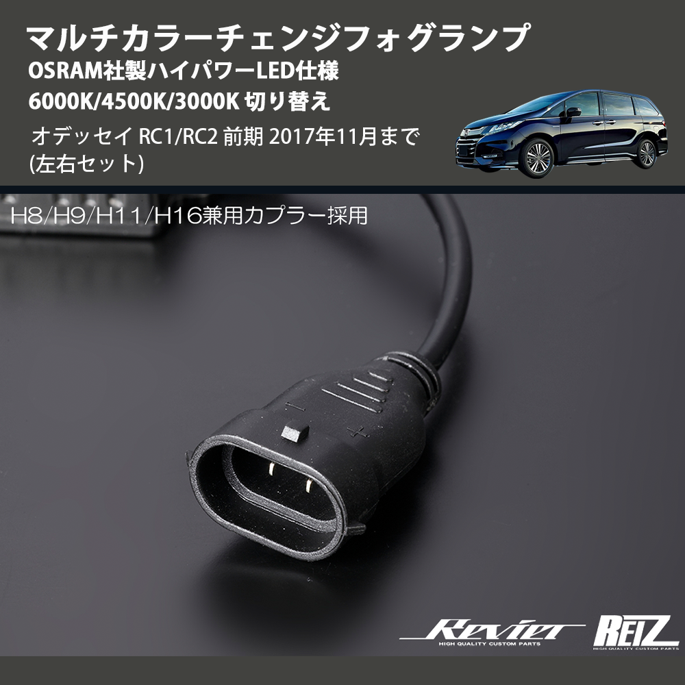 (左右セット) マルチカラーチェンジフォグランプ OSRAM社製ハイパワーLED仕様 6000K/4500K/3000K 切り替え オデッセイ RC1/RC2 前期 2017年11月まで