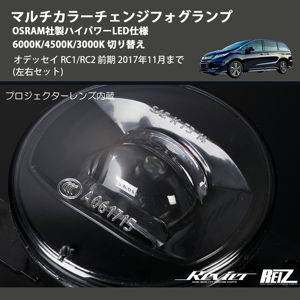 (左右セット) マルチカラーチェンジフォグランプ OSRAM社製ハイパワーLED仕様 6000K/4500K/3000K 切り替え オデッセイ RC1/RC2 前期 2017年11月まで