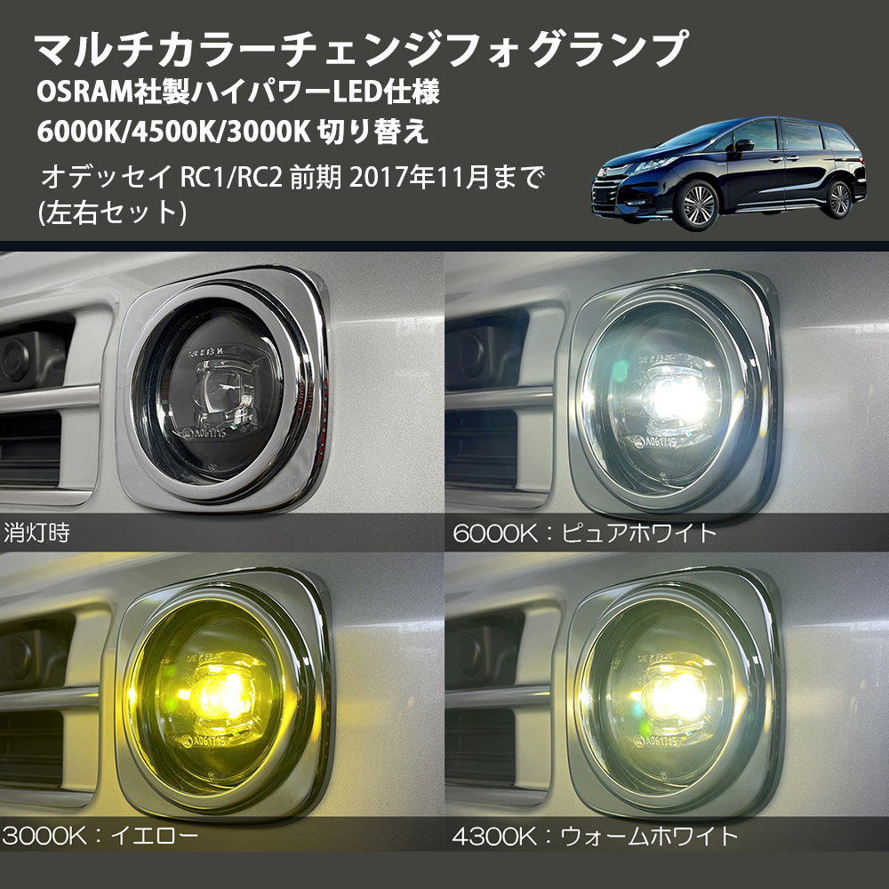(左右セット) マルチカラーチェンジフォグランプ OSRAM社製ハイパワーLED仕様 6000K/4500K/3000K 切り替え オデッセイ RC1/RC2 前期 2017年11月まで