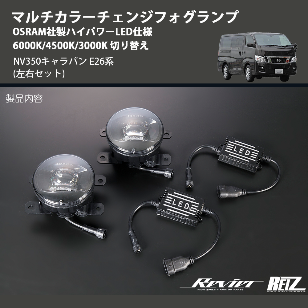 (左右セット) マルチカラーチェンジフォグランプ OSRAM社製ハイパワーLED仕様 6000K/4500K/3000K 切り替え NV350キャラバン E26系