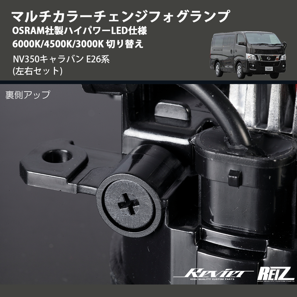(左右セット) マルチカラーチェンジフォグランプ OSRAM社製ハイパワーLED仕様 6000K/4500K/3000K 切り替え NV350キャラバン E26系