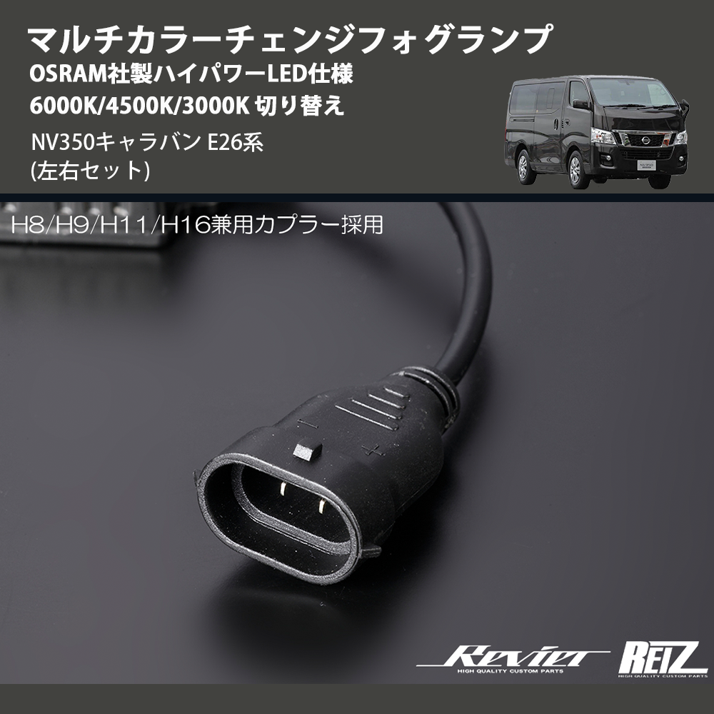 (左右セット) マルチカラーチェンジフォグランプ OSRAM社製ハイパワーLED仕様 6000K/4500K/3000K 切り替え NV350キャラバン E26系