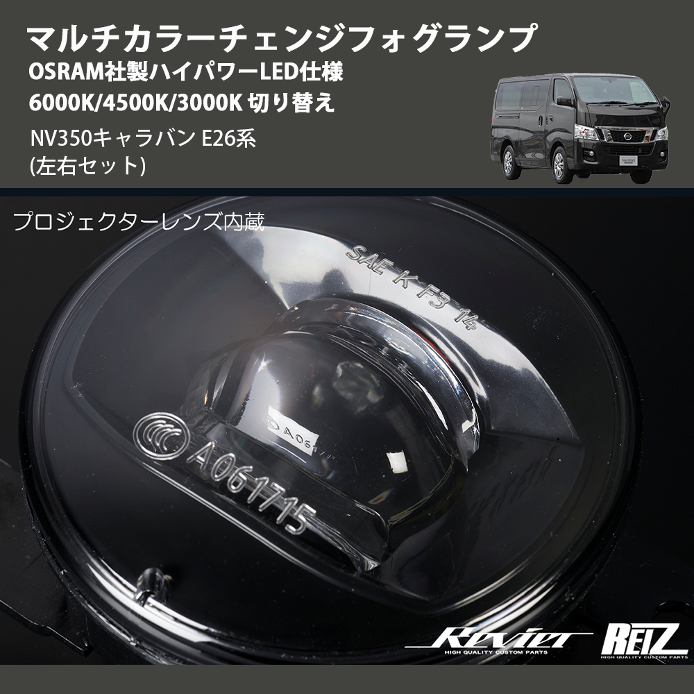 (左右セット) マルチカラーチェンジフォグランプ OSRAM社製ハイパワーLED仕様 6000K/4500K/3000K 切り替え NV350キャラバン E26系
