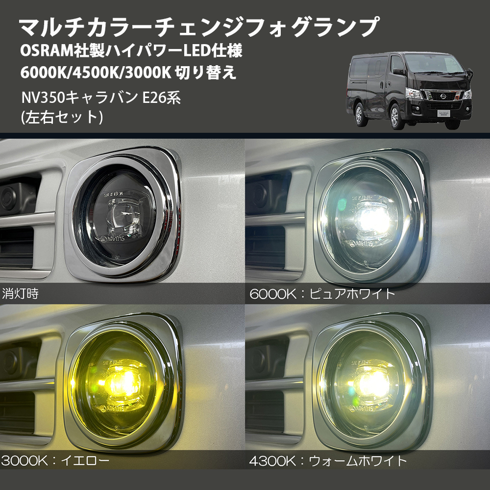 (左右セット) マルチカラーチェンジフォグランプ OSRAM社製ハイパワーLED仕様 6000K/4500K/3000K 切り替え NV350キャラバン E26系