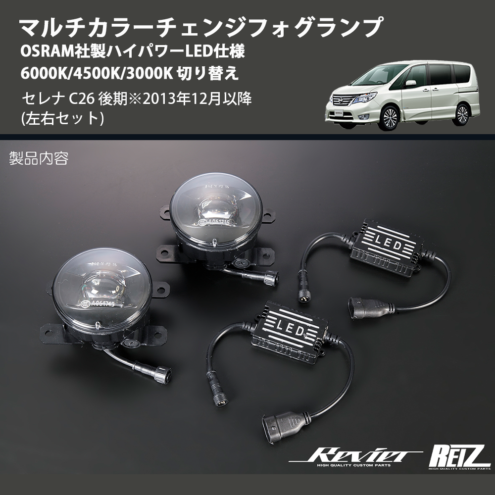 (左右セット) マルチカラーチェンジフォグランプ OSRAM社製ハイパワーLED仕様 6000K/4500K/3000K 切り替え セレナ C26 後期※2013年12月以降