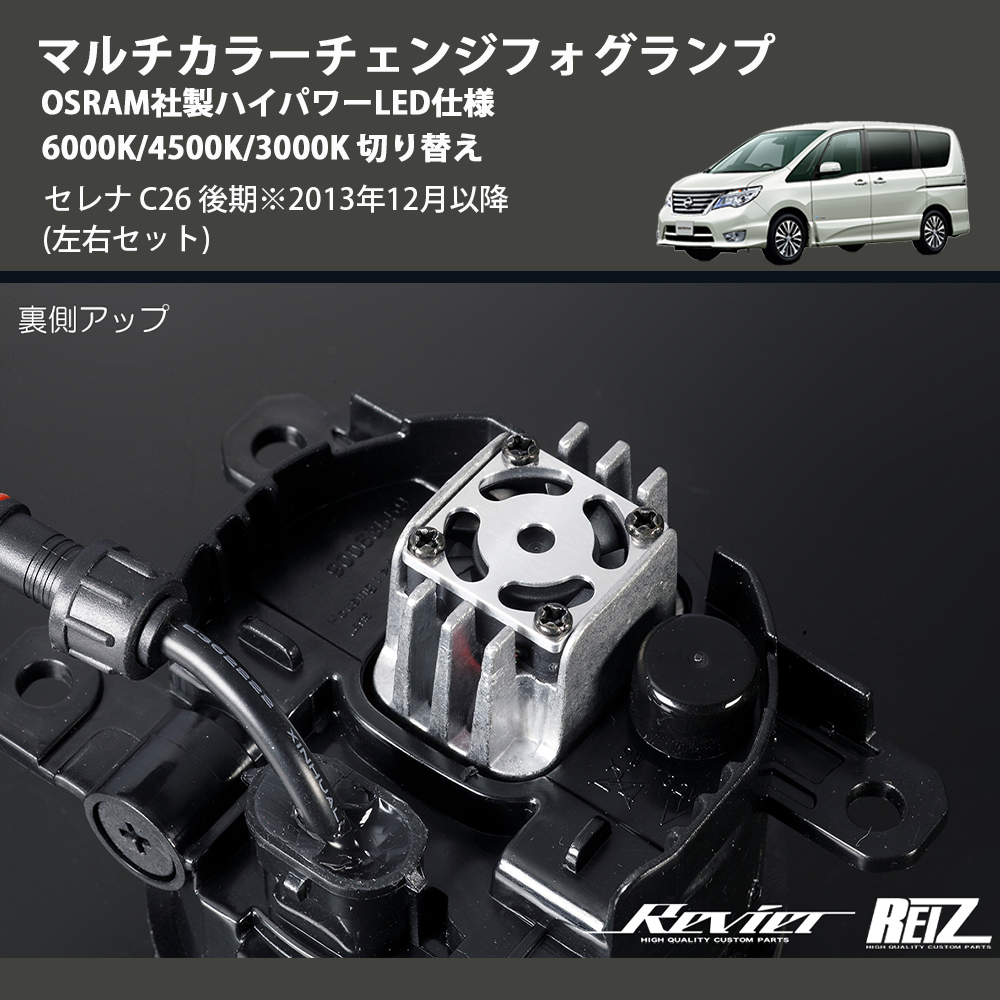 (左右セット) マルチカラーチェンジフォグランプ OSRAM社製ハイパワーLED仕様 6000K/4500K/3000K 切り替え セレナ C26 後期※2013年12月以降